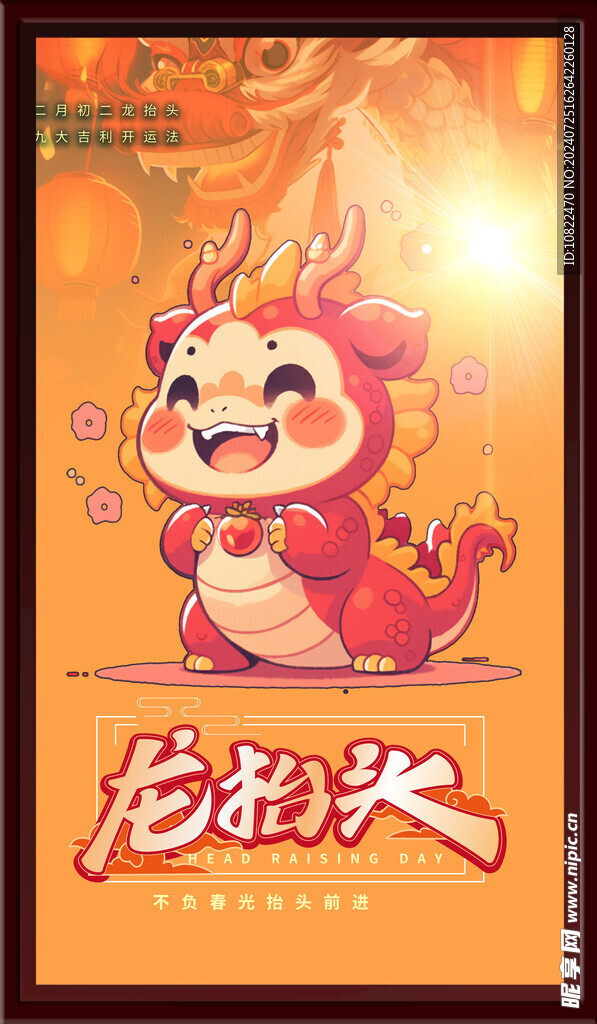 龙抬头