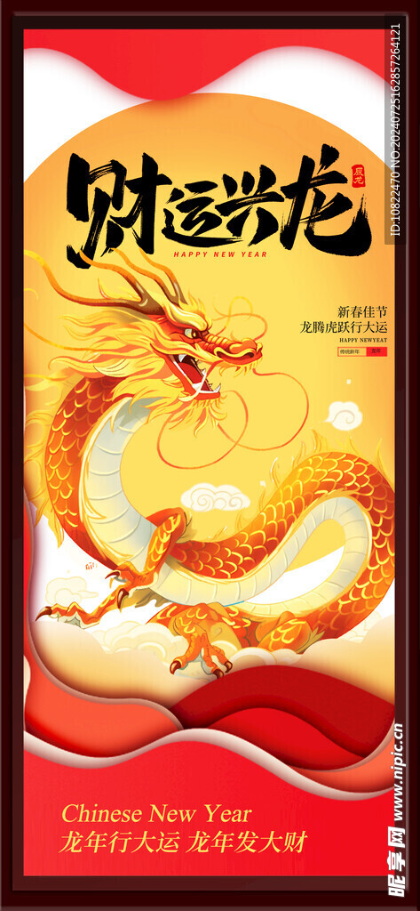 财运兴龙