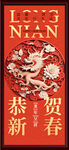 恭贺新禧
