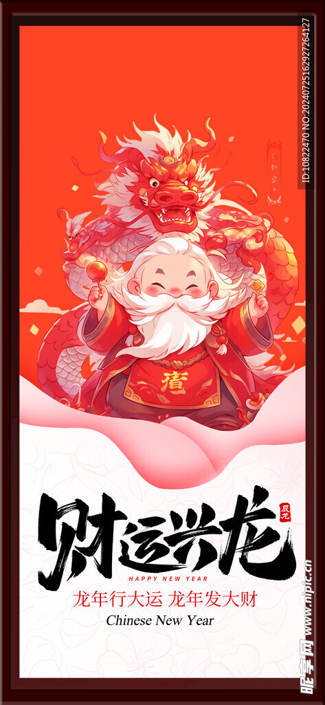 财运兴龙