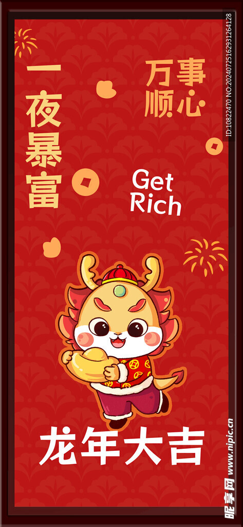 龙年大吉