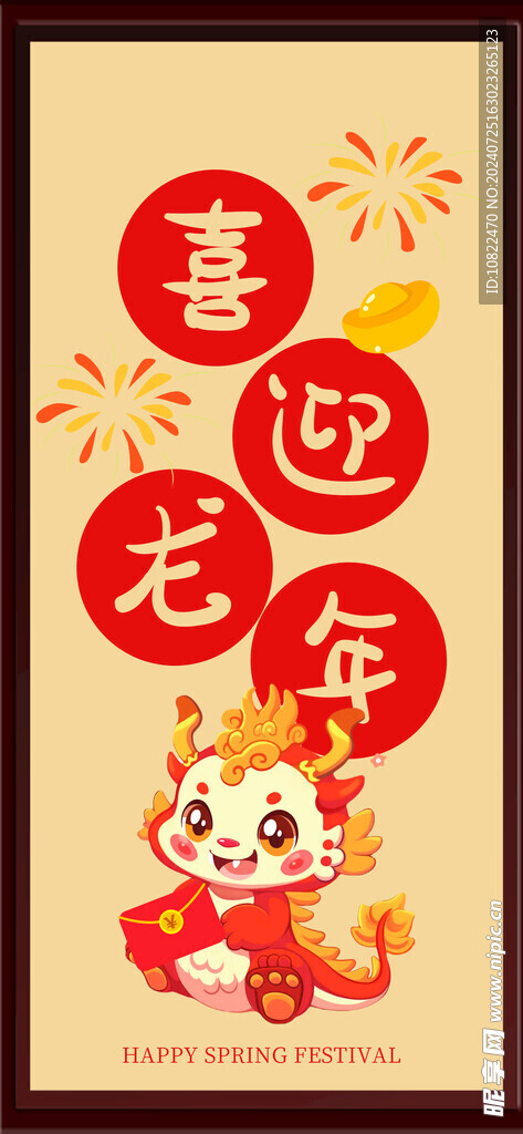 喜迎龙年