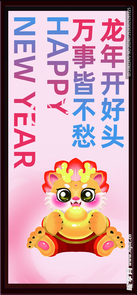 龙年