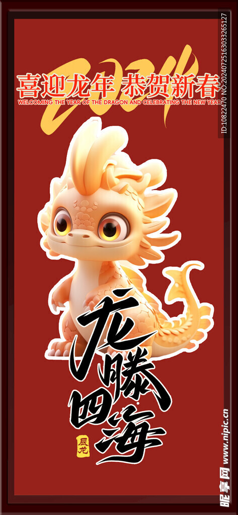 龙腾四海