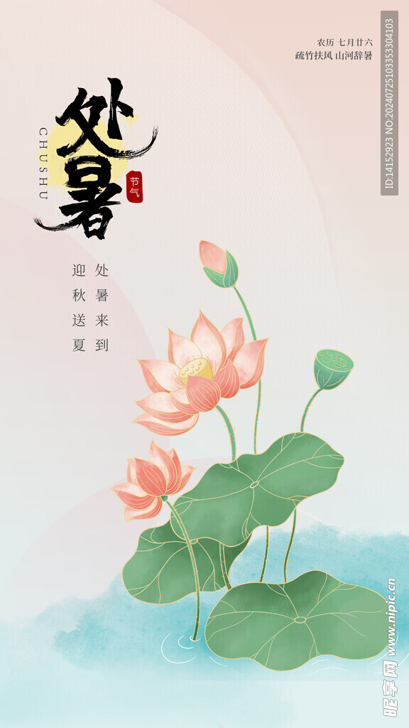 处暑海报