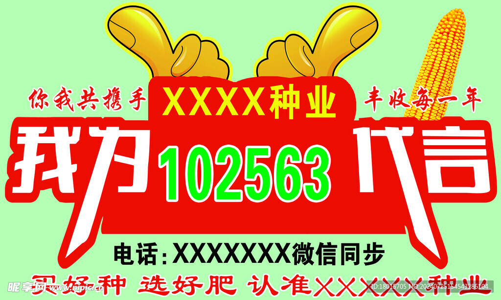我为种子代言