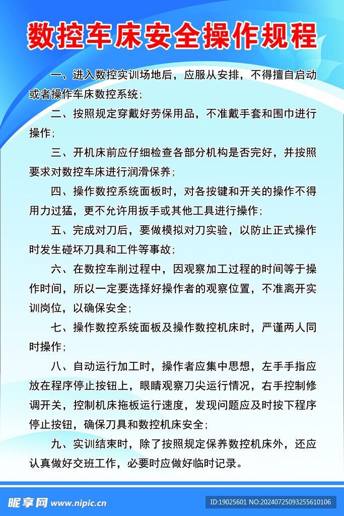 数控车床制度