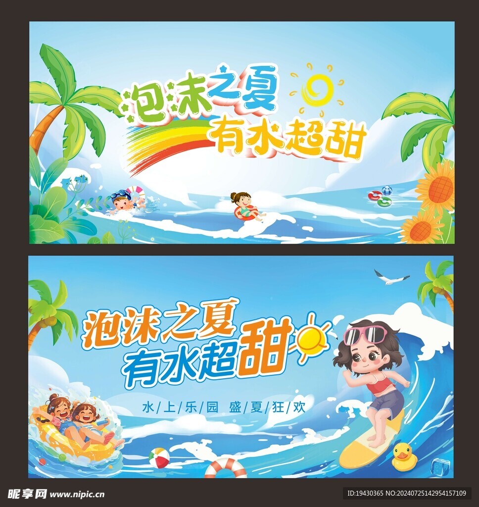 泡沫之夏 水上乐园