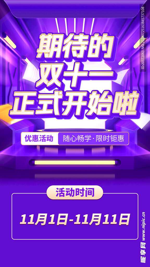 期待的双十一正式开始啦 海报 