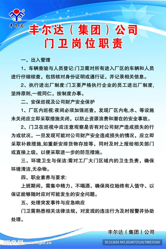 门卫职责制度