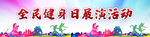 全民健身  