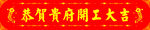 开工大吉
