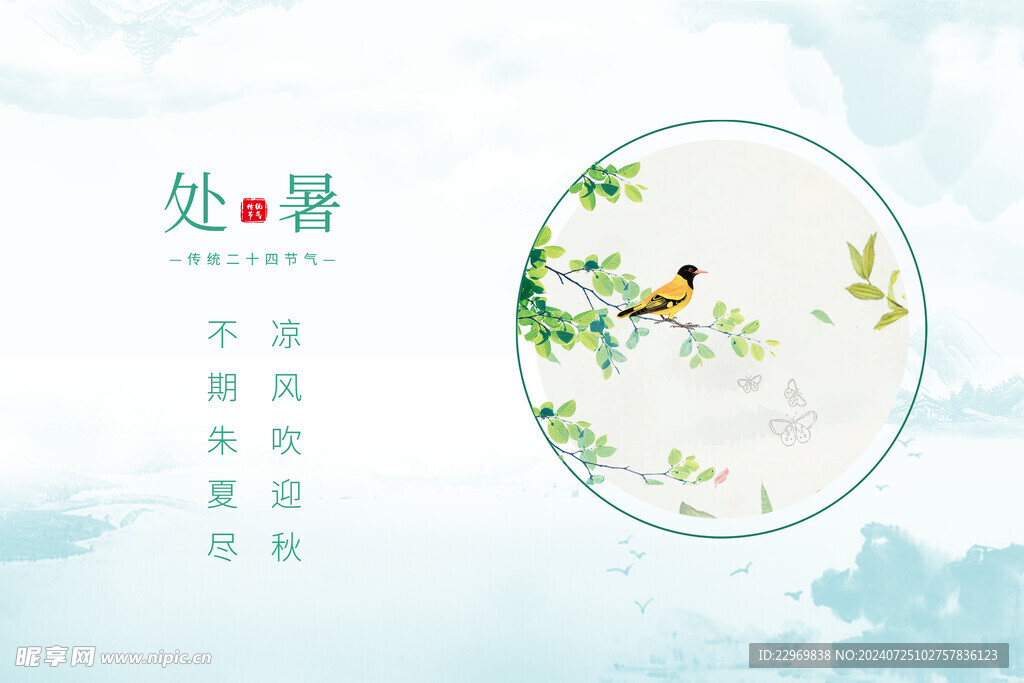 处暑海报