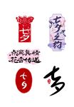 七夕 