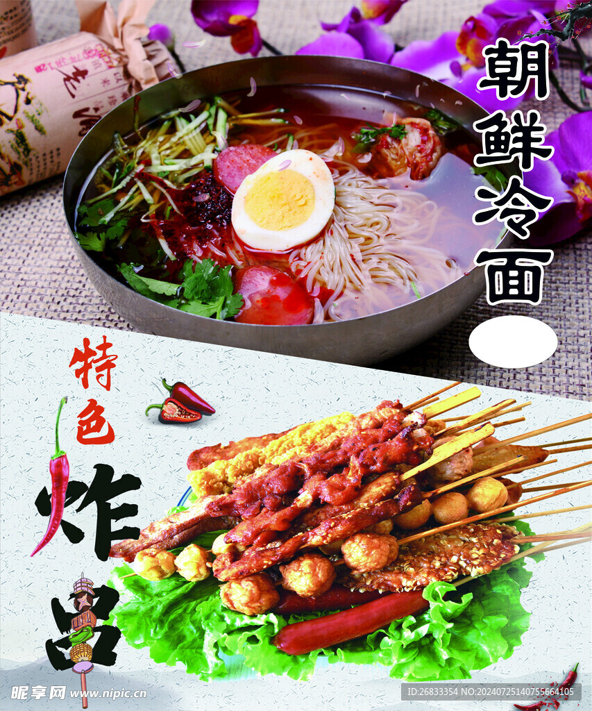 冷面  炸串