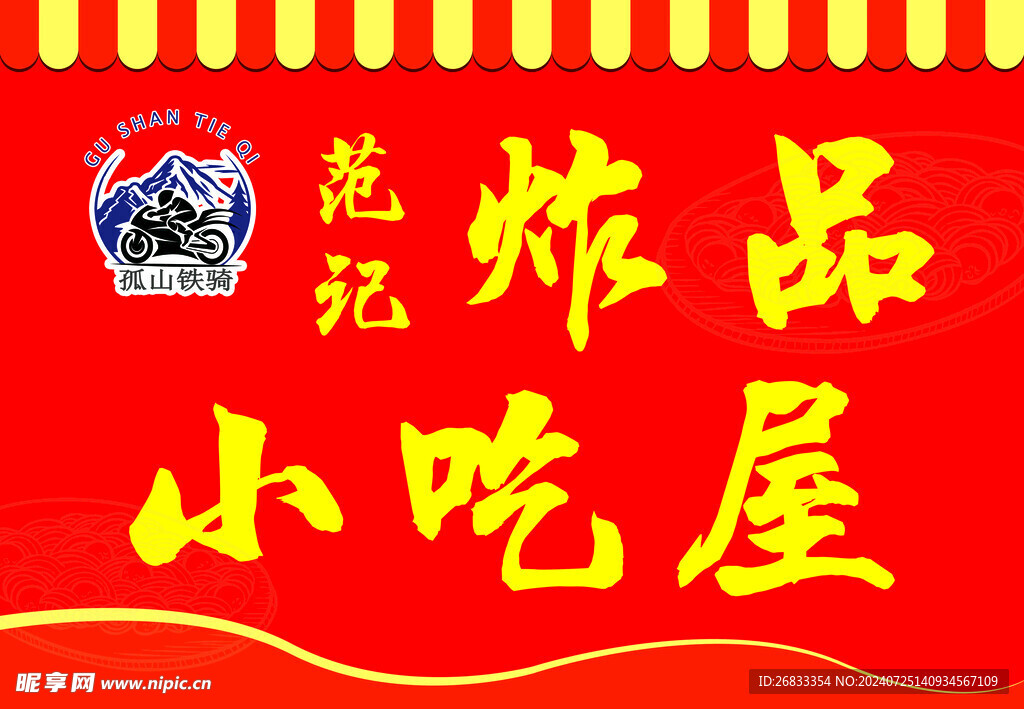 小吃门头