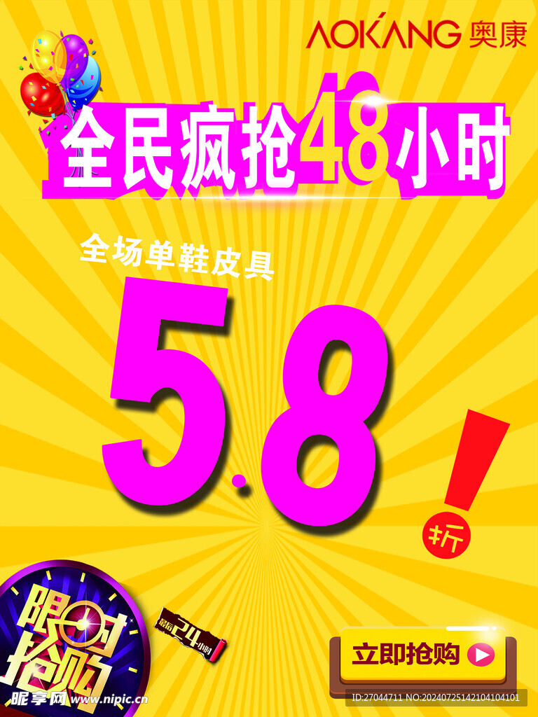 全民疯抢48小时