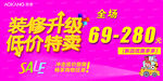 装修升级 低价特卖