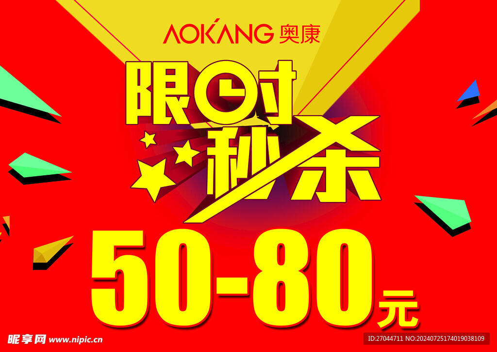 奥康限时秒杀吊旗