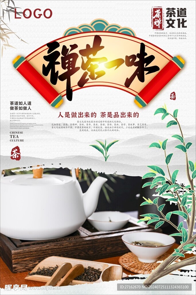 禅茶一味