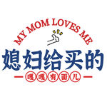 卡通媳妇给买的图案设计