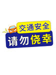交通安全