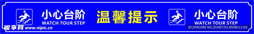 温馨提示 小心台阶