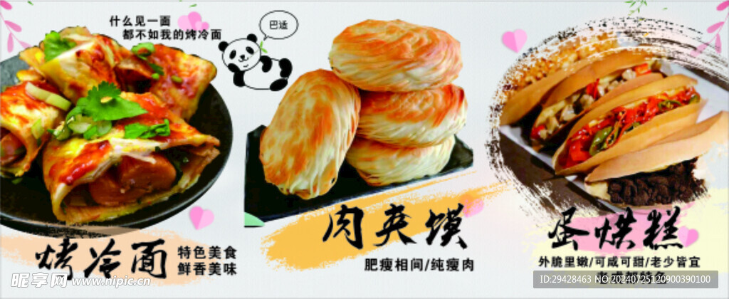 烤冷面  肉夹馍 蛋烘糕
