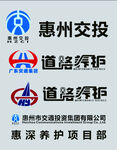 道路养护 惠州交投logo 