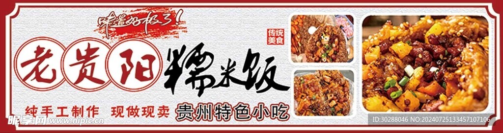 老贵阳糯米饭 