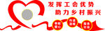 发挥工会优势