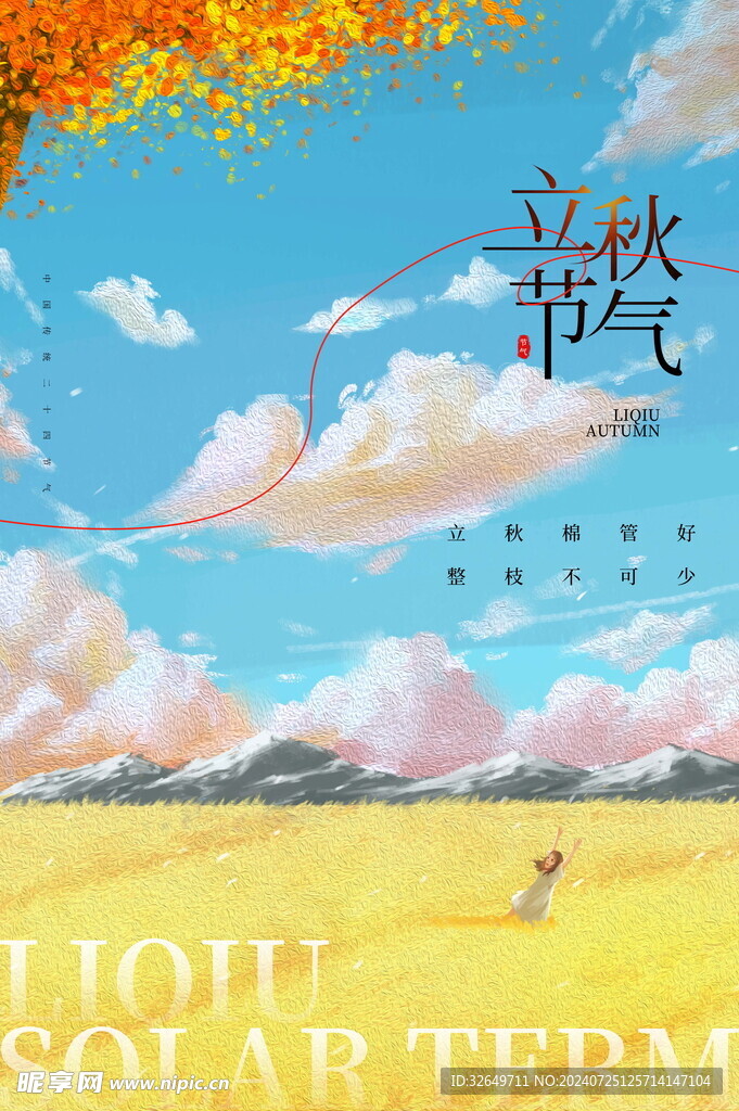 立秋海报