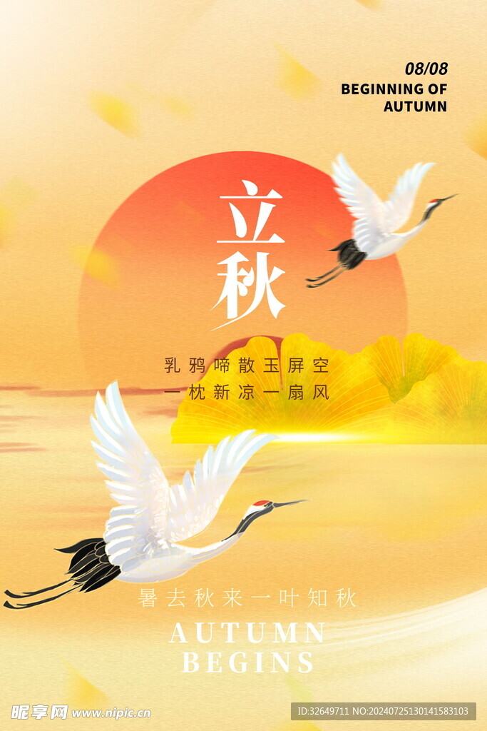 立秋海报