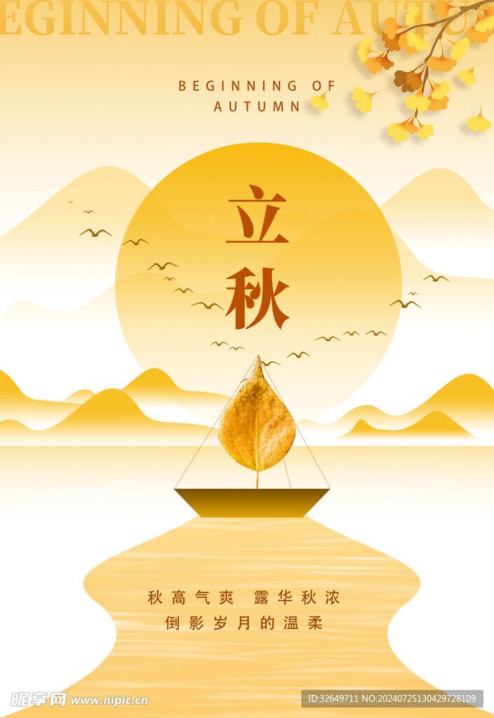 立秋海报 