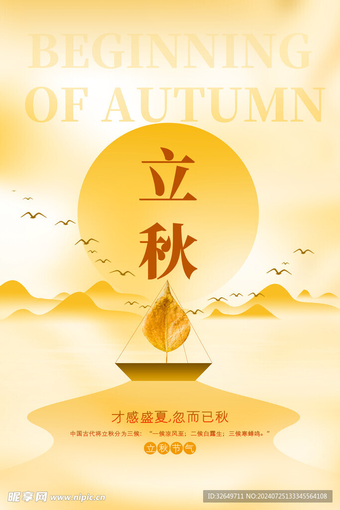 立秋海报 