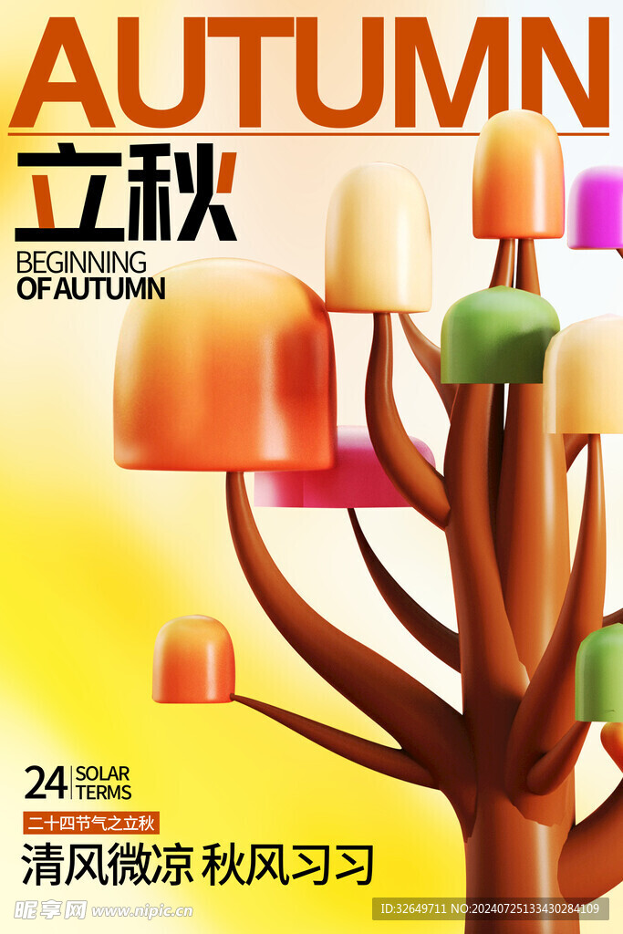 立秋海报 