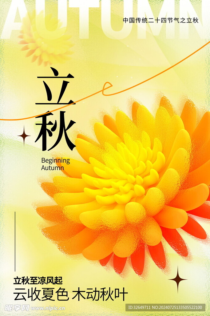 立秋海报