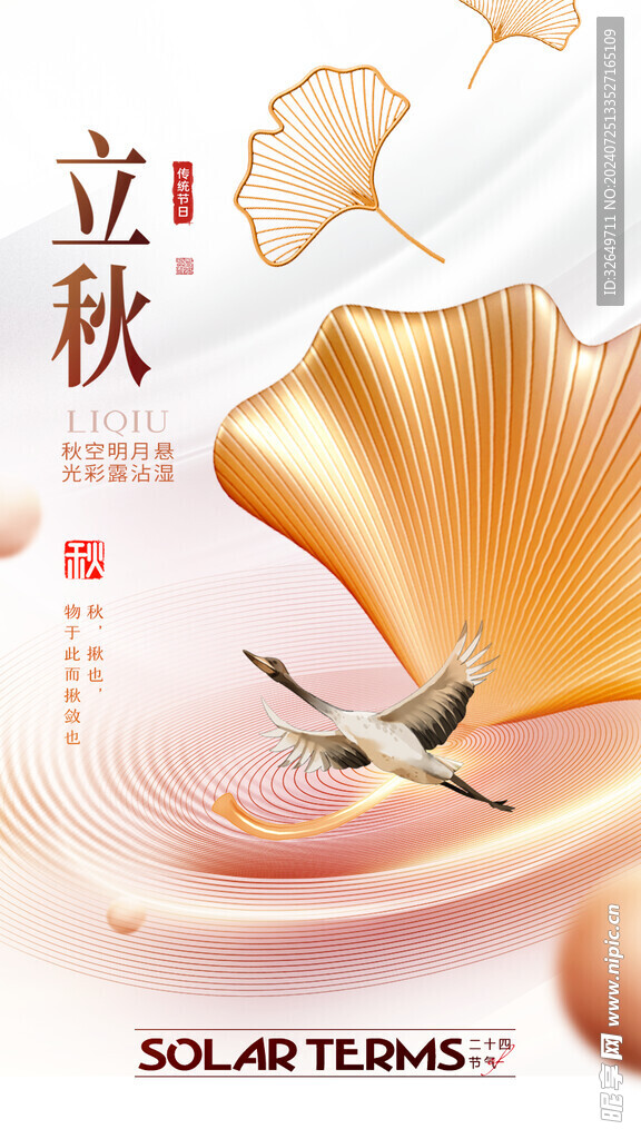 立秋海报 