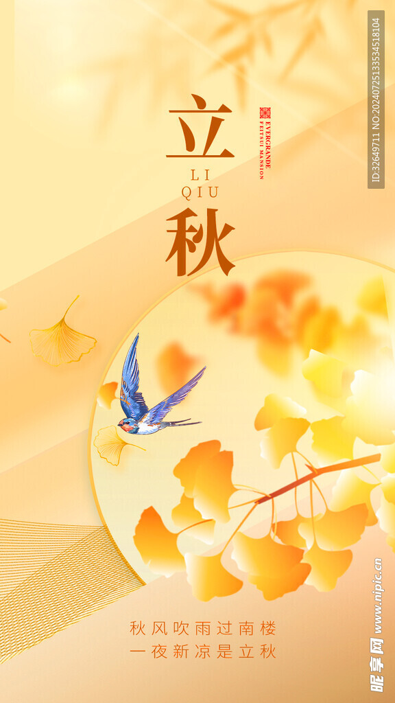 立秋海报 