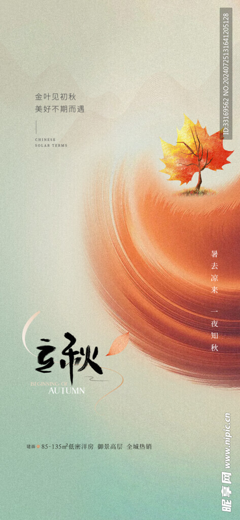 立秋