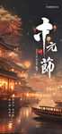 中元节海报