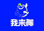 我来椰