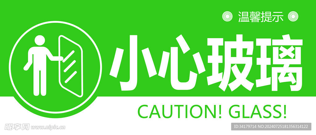 小心玻璃