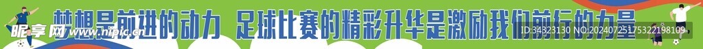 足球横幅