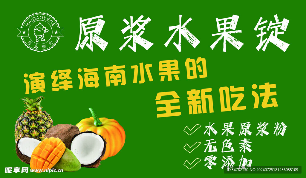 原浆水果锭