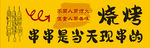 烧烤