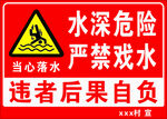 水深危险 严禁嬉水