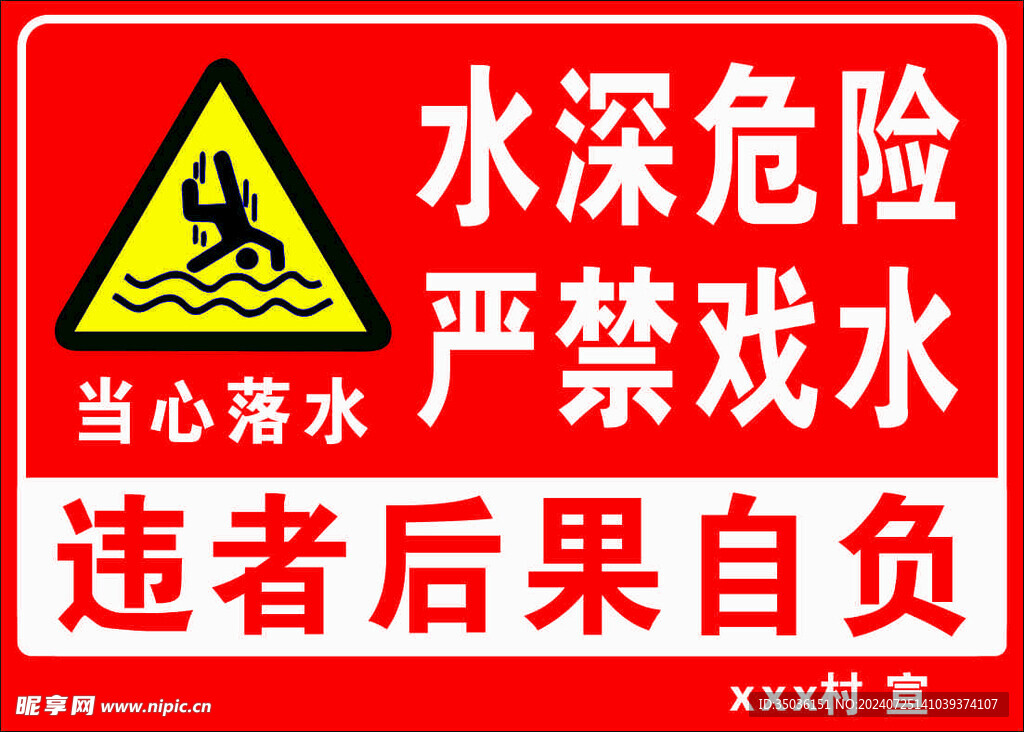 水深危险 严禁嬉水