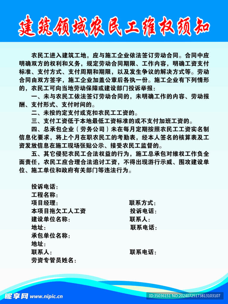 建筑领域农民工维权须知制度牌