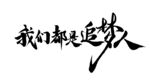 我们都是追梦人 毛笔字